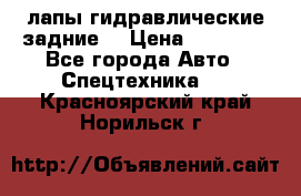 лапы гидравлические задние  › Цена ­ 30 000 - Все города Авто » Спецтехника   . Красноярский край,Норильск г.